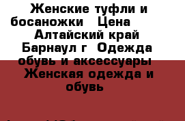 Женские туфли и босаножки › Цена ­ 900 - Алтайский край, Барнаул г. Одежда, обувь и аксессуары » Женская одежда и обувь   